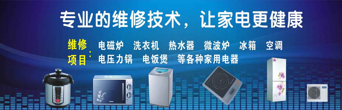 周口家电维修上门服务